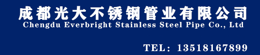 成都光大不锈钢管业有限公司