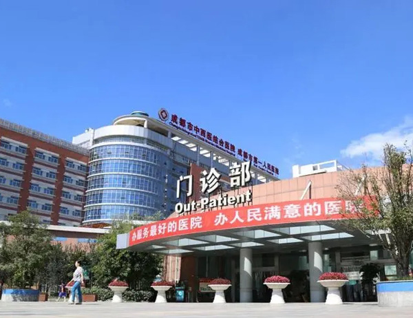 成都市中西医结合医院