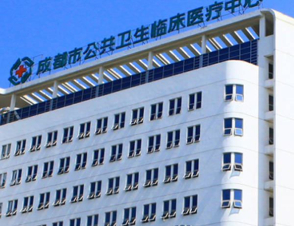 成都市公共卫生 医疗中心