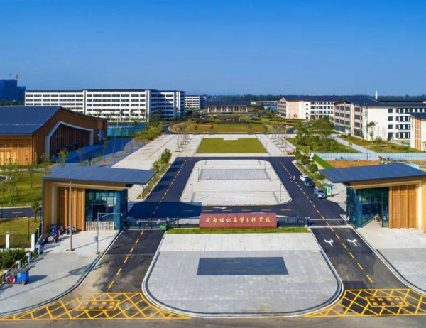 成都纺织高等专科学校