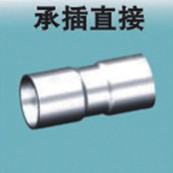 承插直接