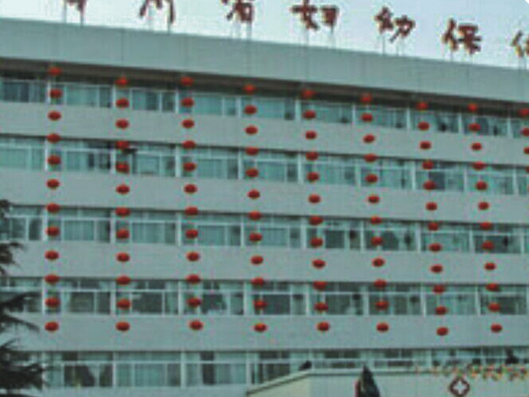 甘肃省妇幼保健院