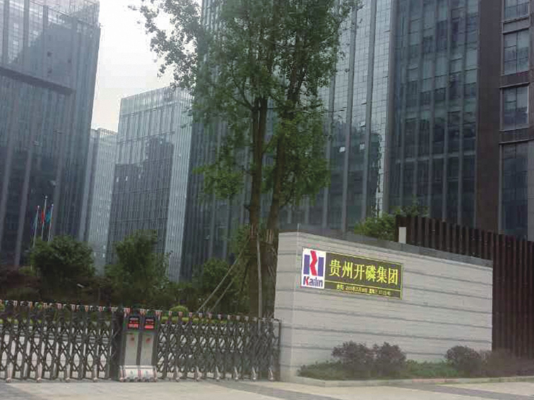 贵州开磷集团