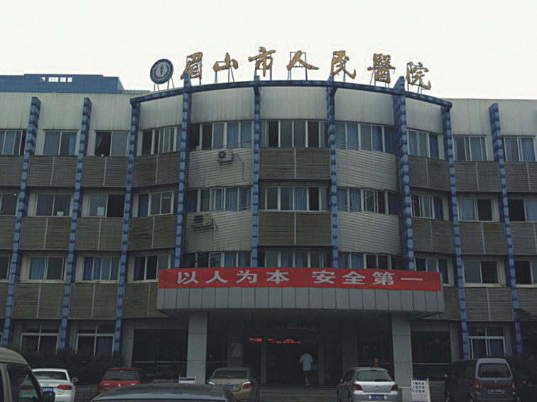 四川省眉山人民医院