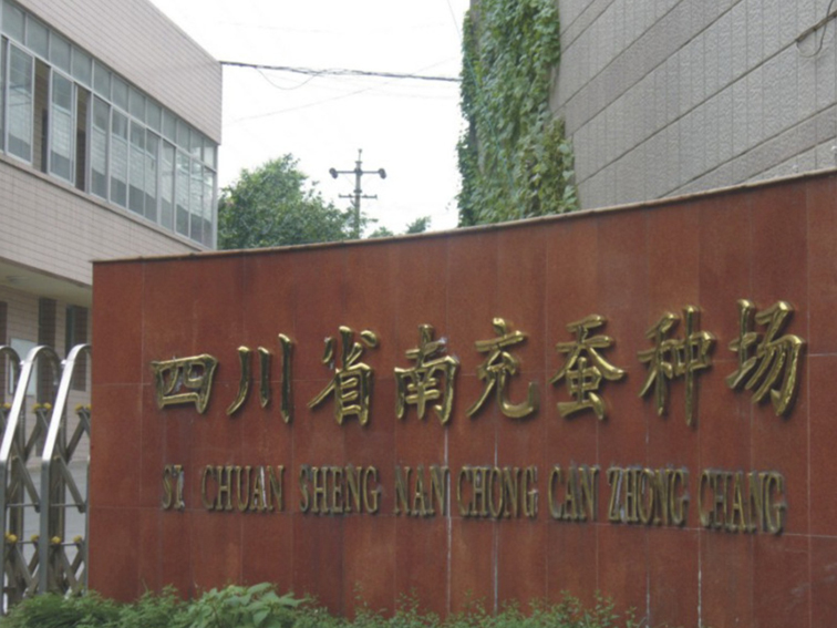 四川省南充蚕种场冷却