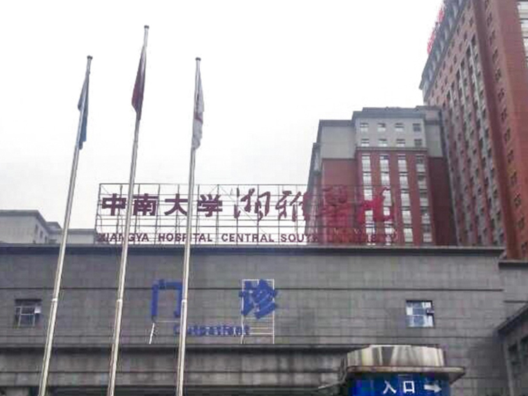中国大学湘雅医院