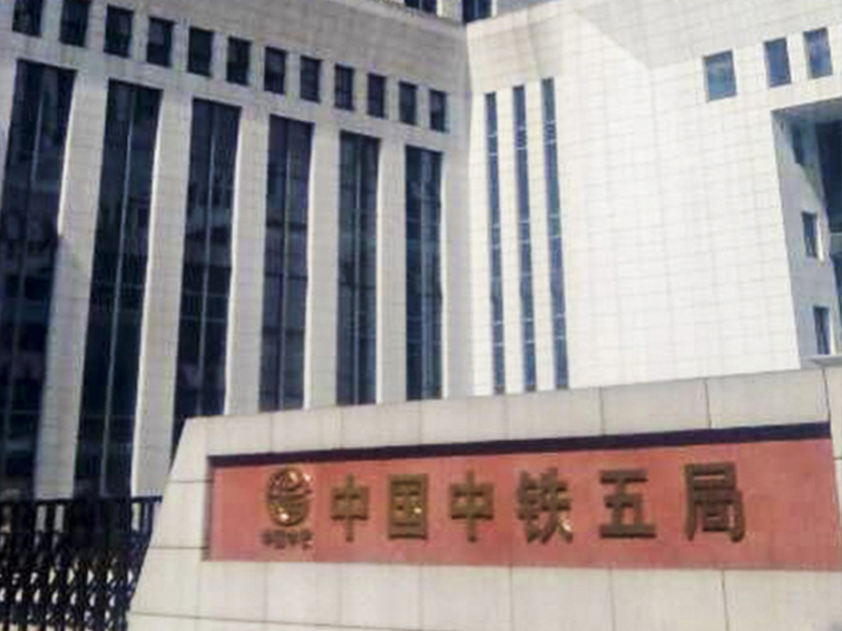 中国中铁五局